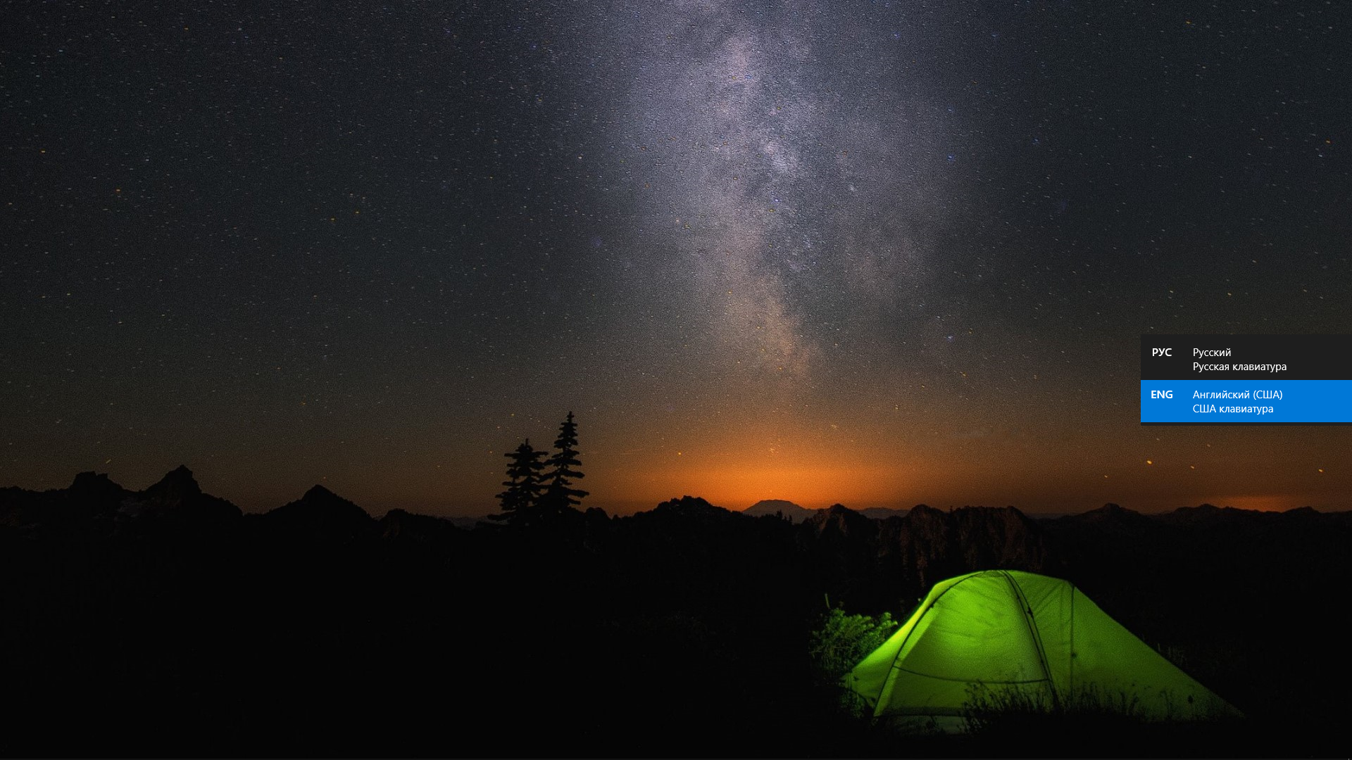 Фото для рабочего стола windows 10 стандартные. Палатка. Палатка виндовс 10. Палатка на фоне звездного неба. Палатка ночью.