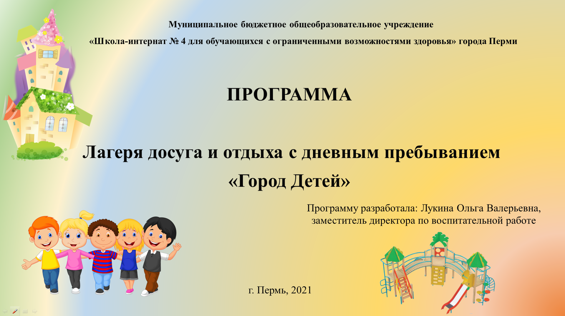 Пребывать в городе. Программа лагеря город.