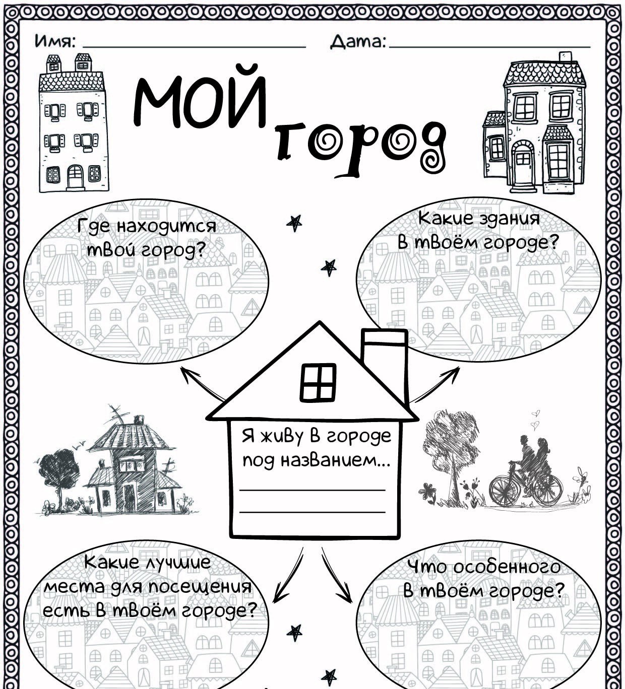 Мой адрес не дом. Рабочий лист. Рабочие листы Worksheets. Рабочие листы по русскому языку. Город и село рабочий лист.