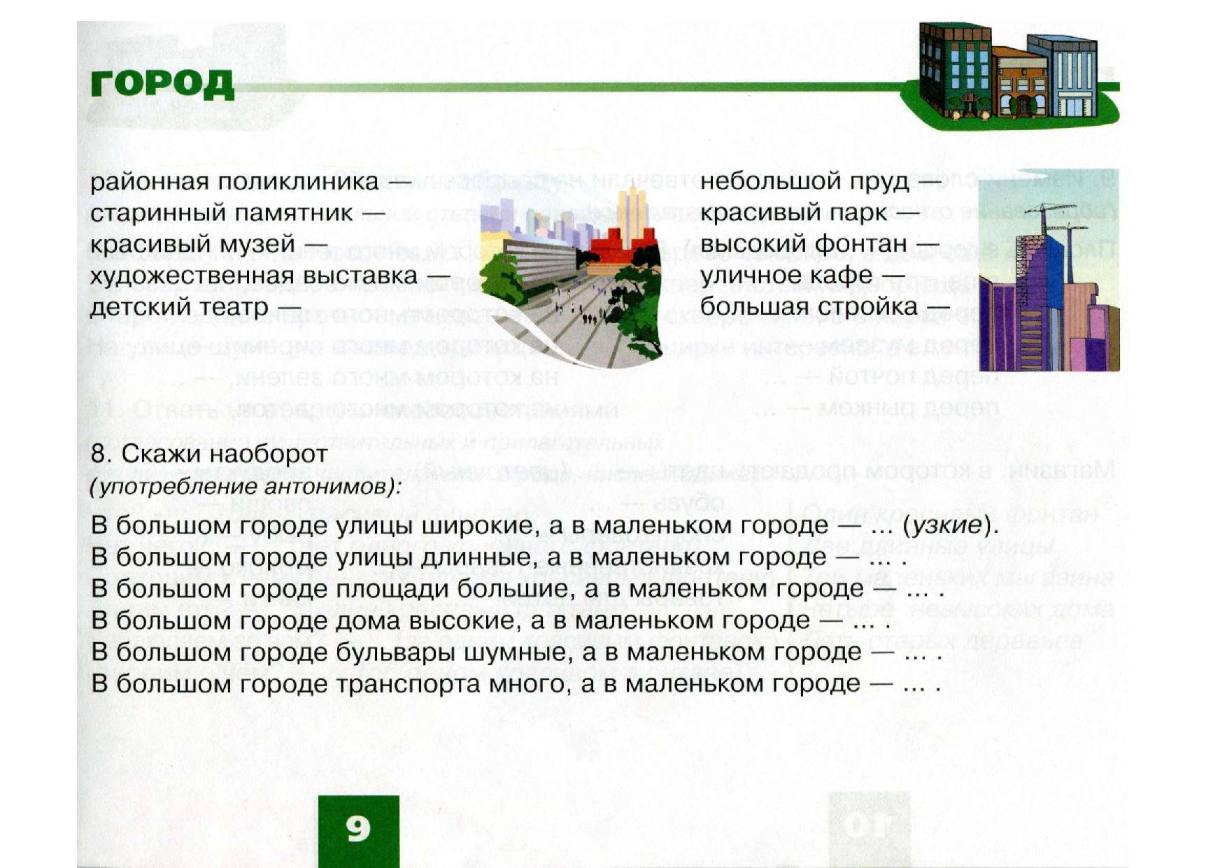 Город заданий. Задание по лексической теме город. Задания на тему город. Лексическая тема город. Задания для детей по теме город.