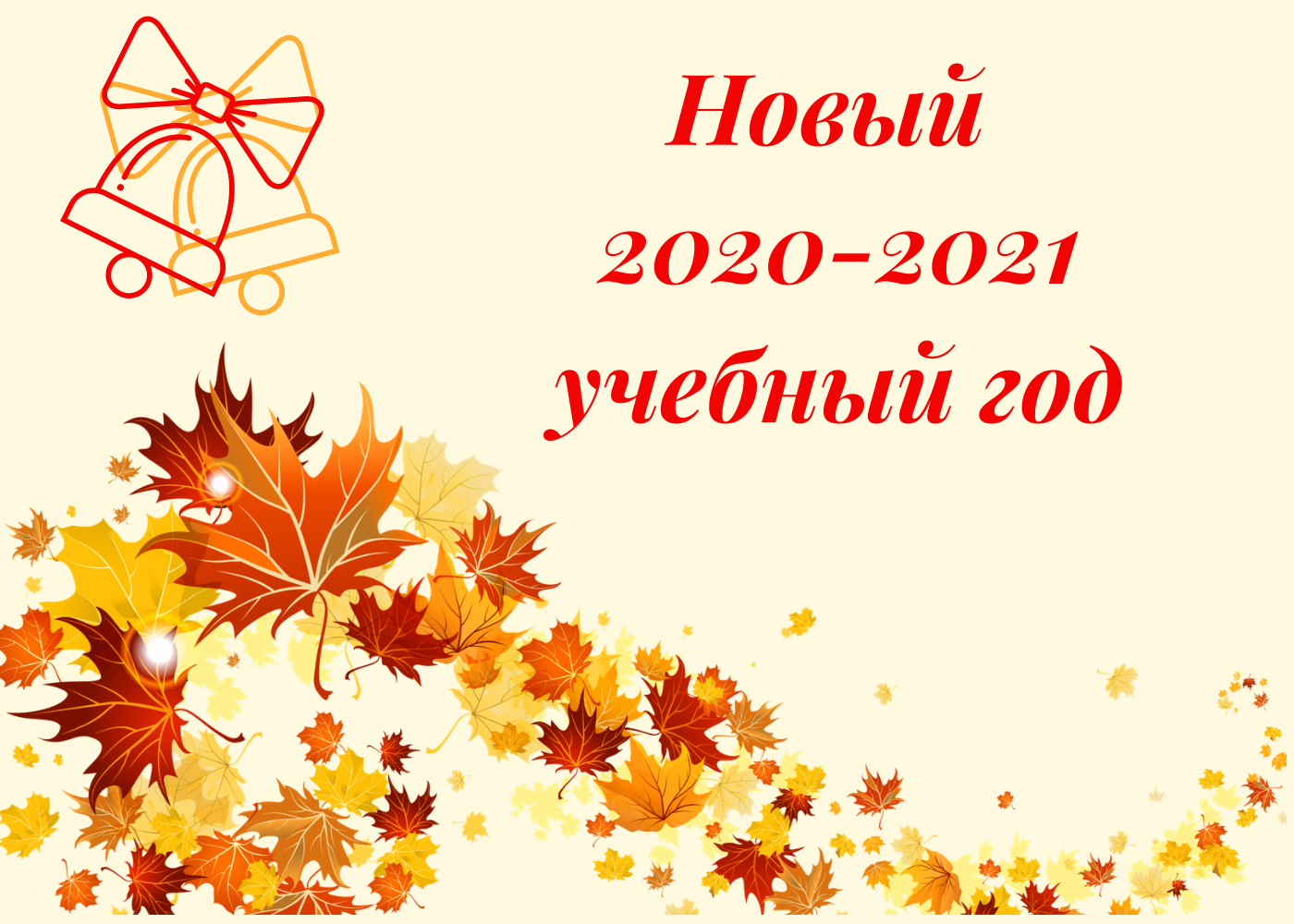 До встречи в новом учебном году картинки