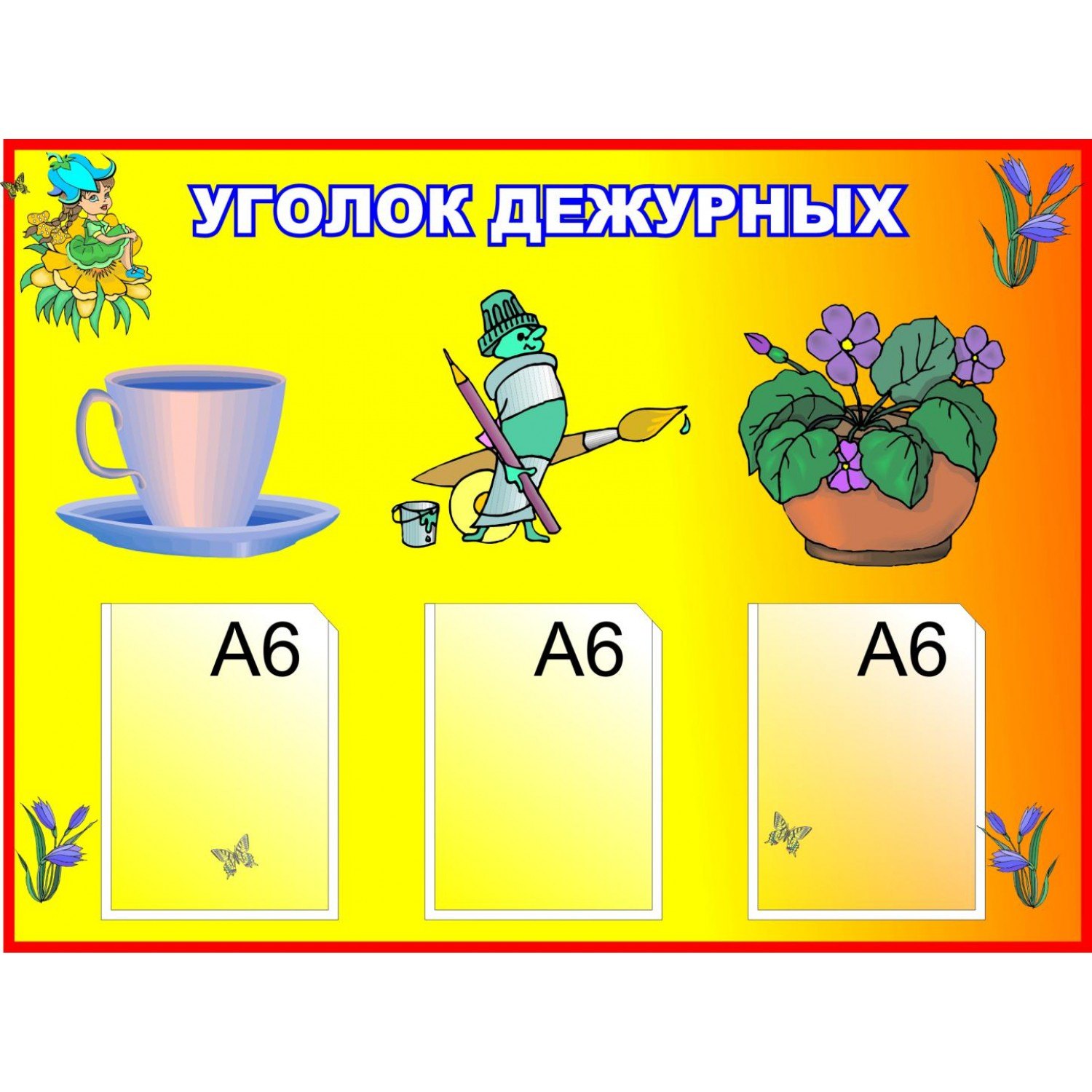 Дежурство в саду картинки. Уголок дежурных. Уголок дежурства. Уголок дежурных в детском саду. Уголок дежурных в детском саду старшая группа.