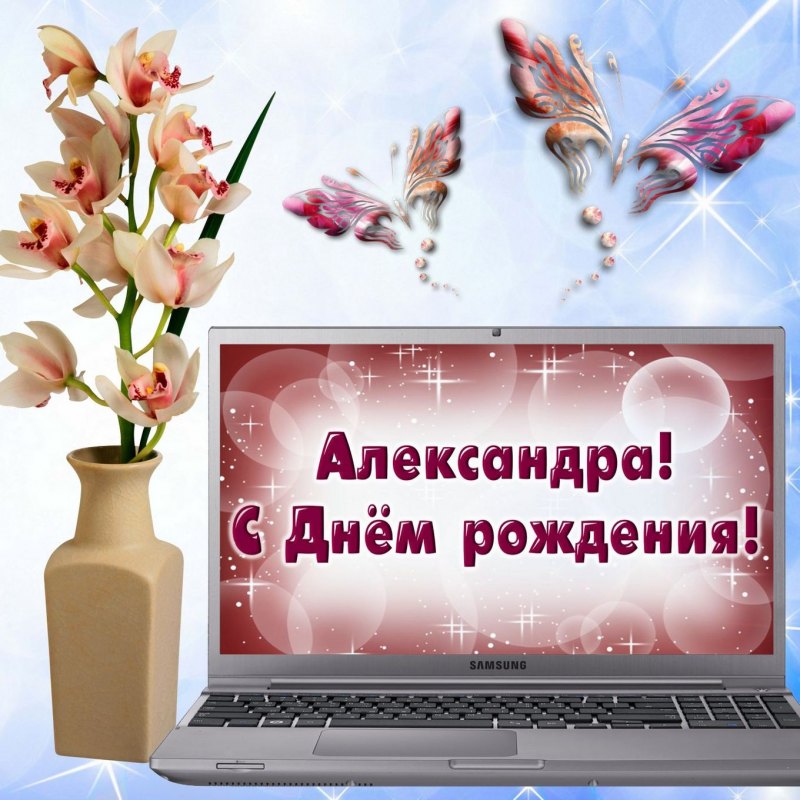 С днём рождения Александра