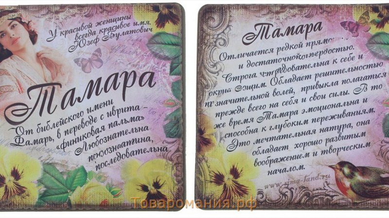 Поздравления с днём .имя Тамара
