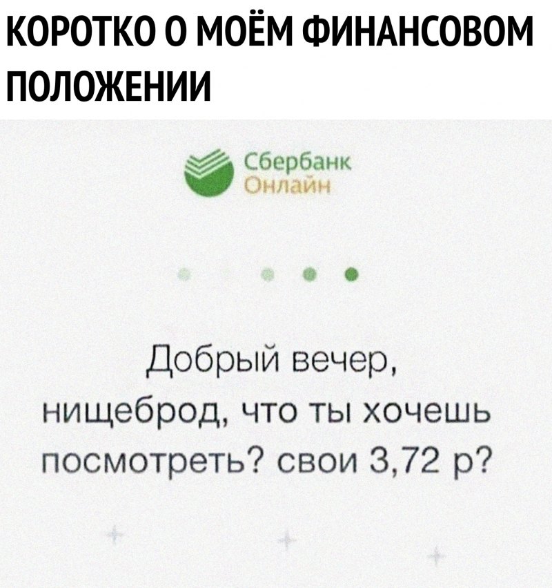 Доброе утро нищеброд Сбербанк