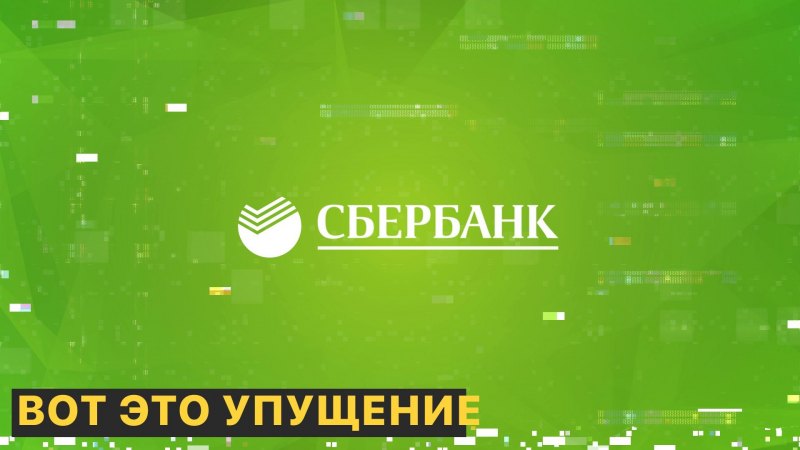 Заставка банкомата Сбербанка