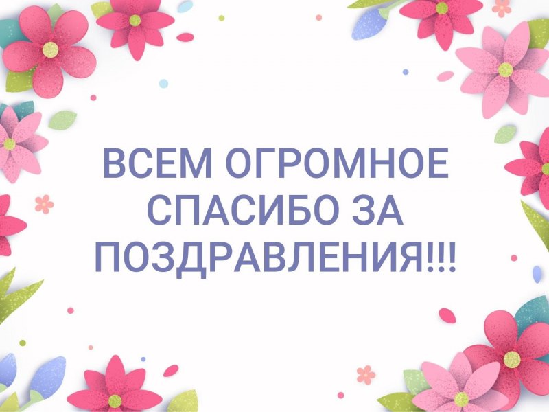 Открытка спасибо за поздравления прикольные