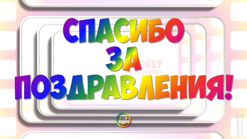 Спасибо большое