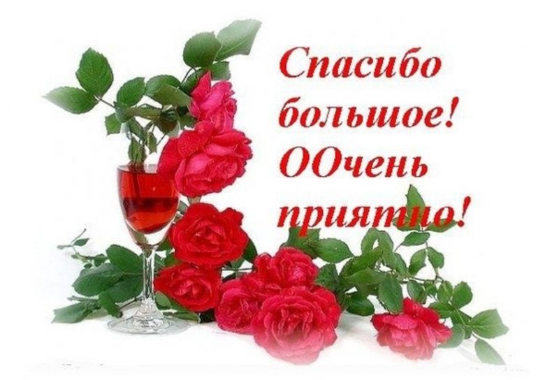 Открыточка спасибо