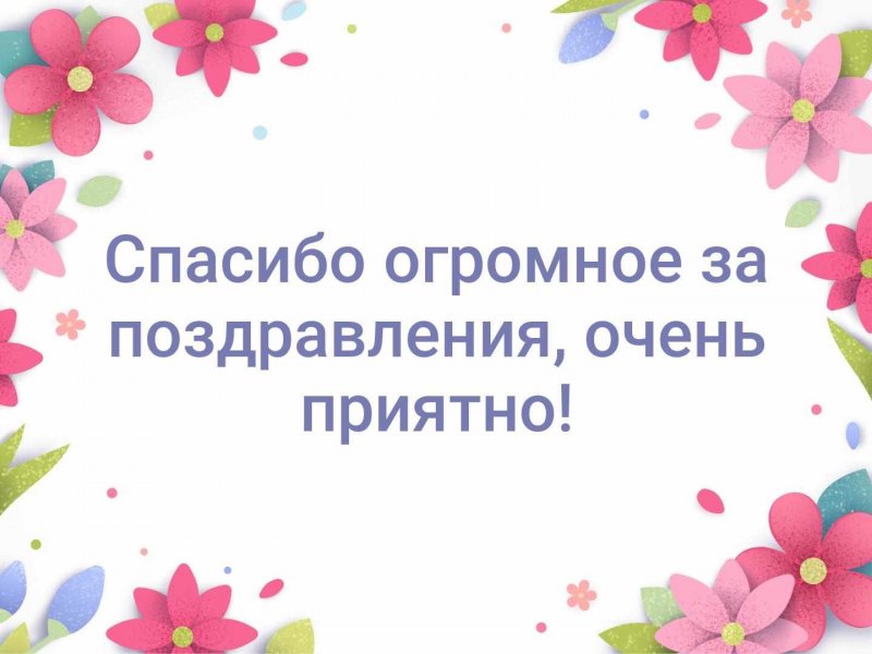 Всем спасибо за поздравления очень приятно