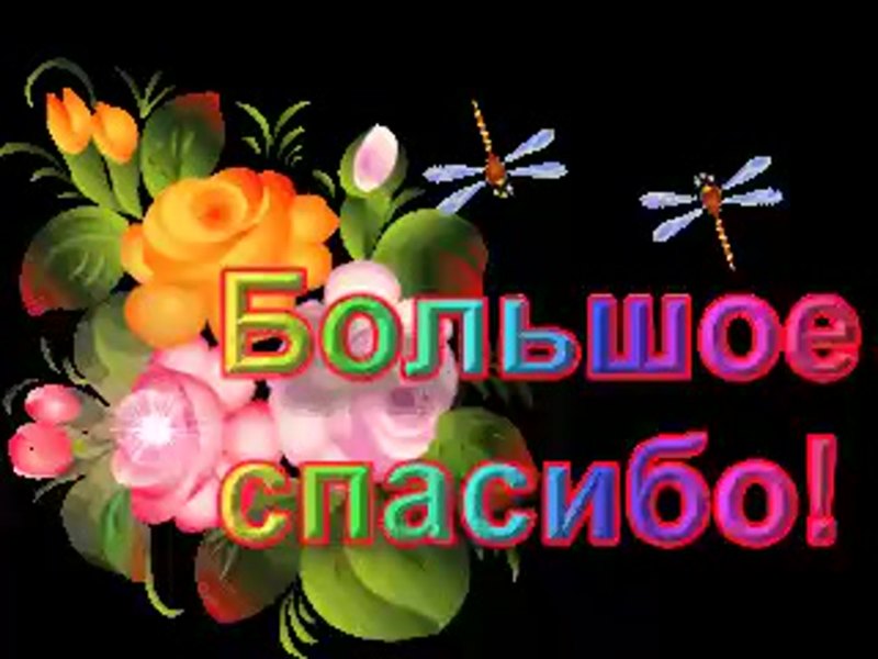 Спасибо за поздравления