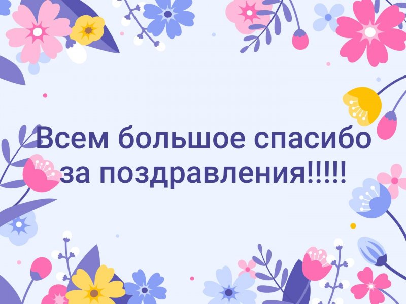 Спасибо за поздравления очень приятно