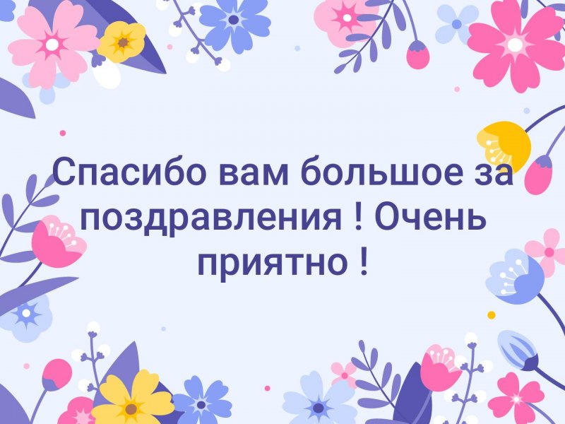 Спасибо за поздравления