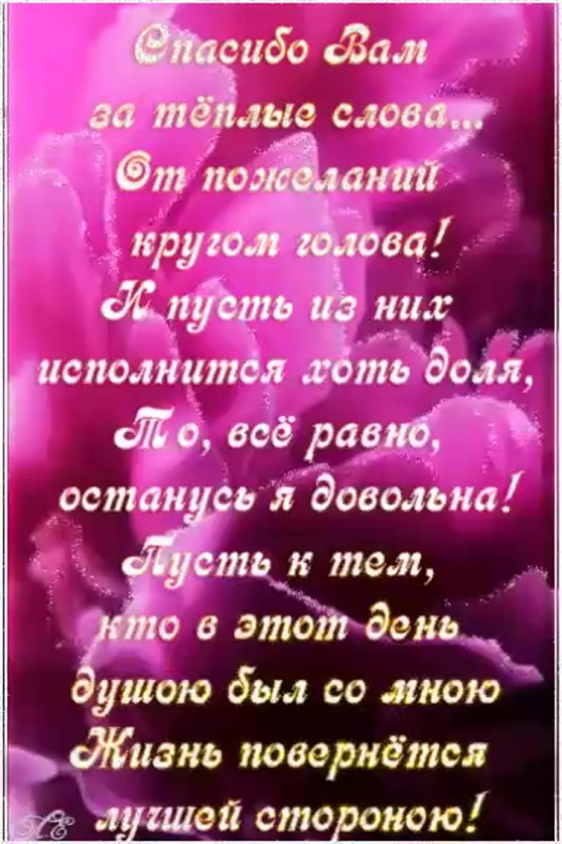 Спасибо за поздравления с юбилеем