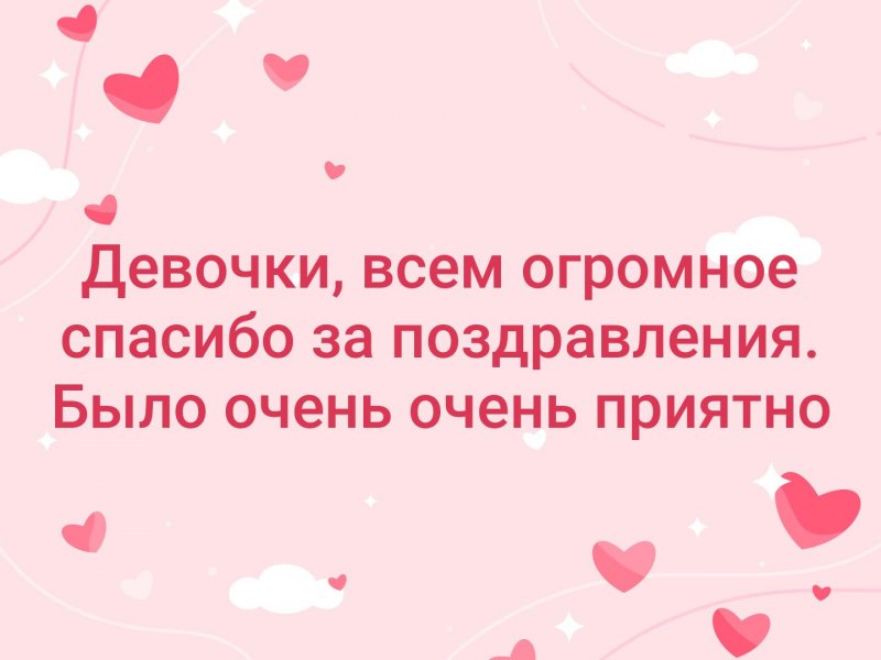 Всем большое спасибо за поздравления