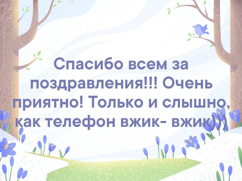 Всем большое спасибо за поздравления