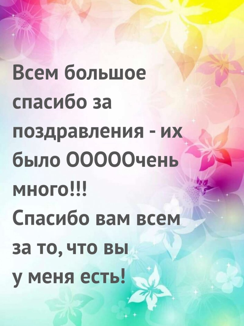 Спасибо за поздравления