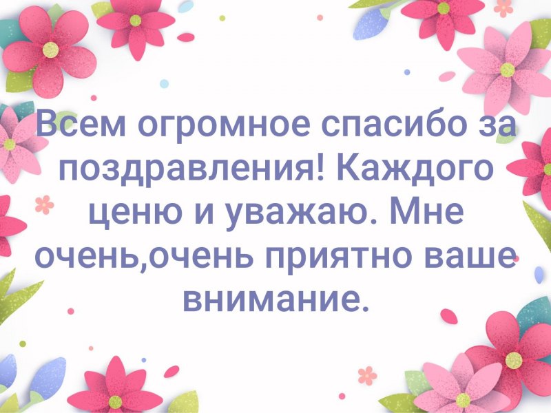 Всем спасибо за поздравления очень приятно