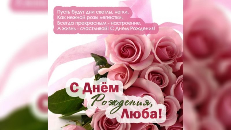 Открытки с юбилеем женщине красивые Любаша