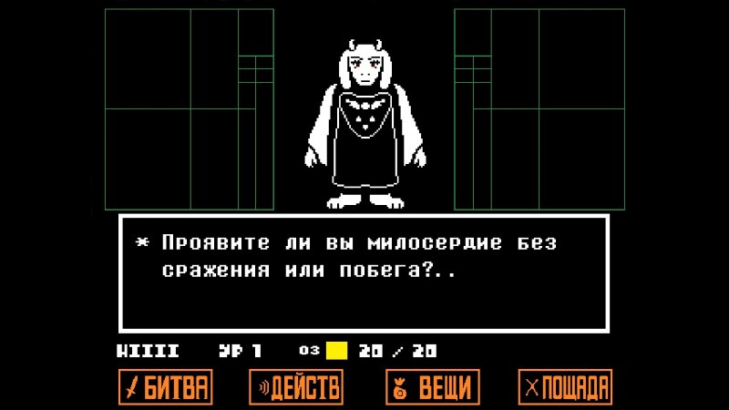 Андертейл бой с Ториэль
