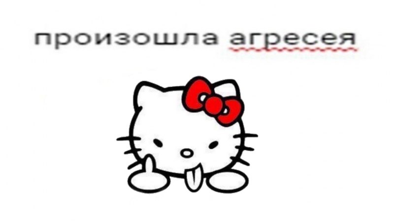 Мемы с Хеллоу Китти