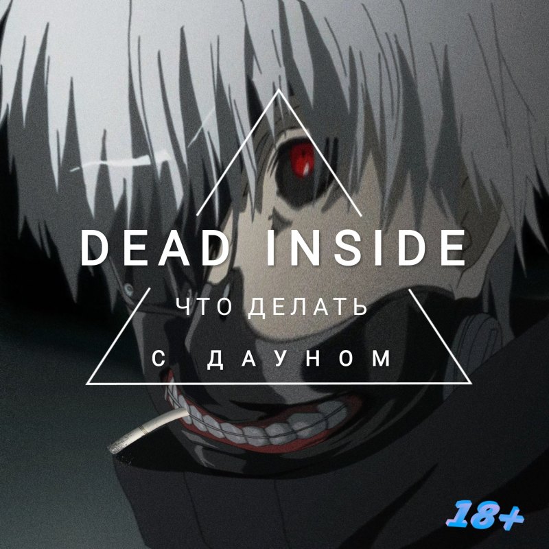 Я гуль Dead inside