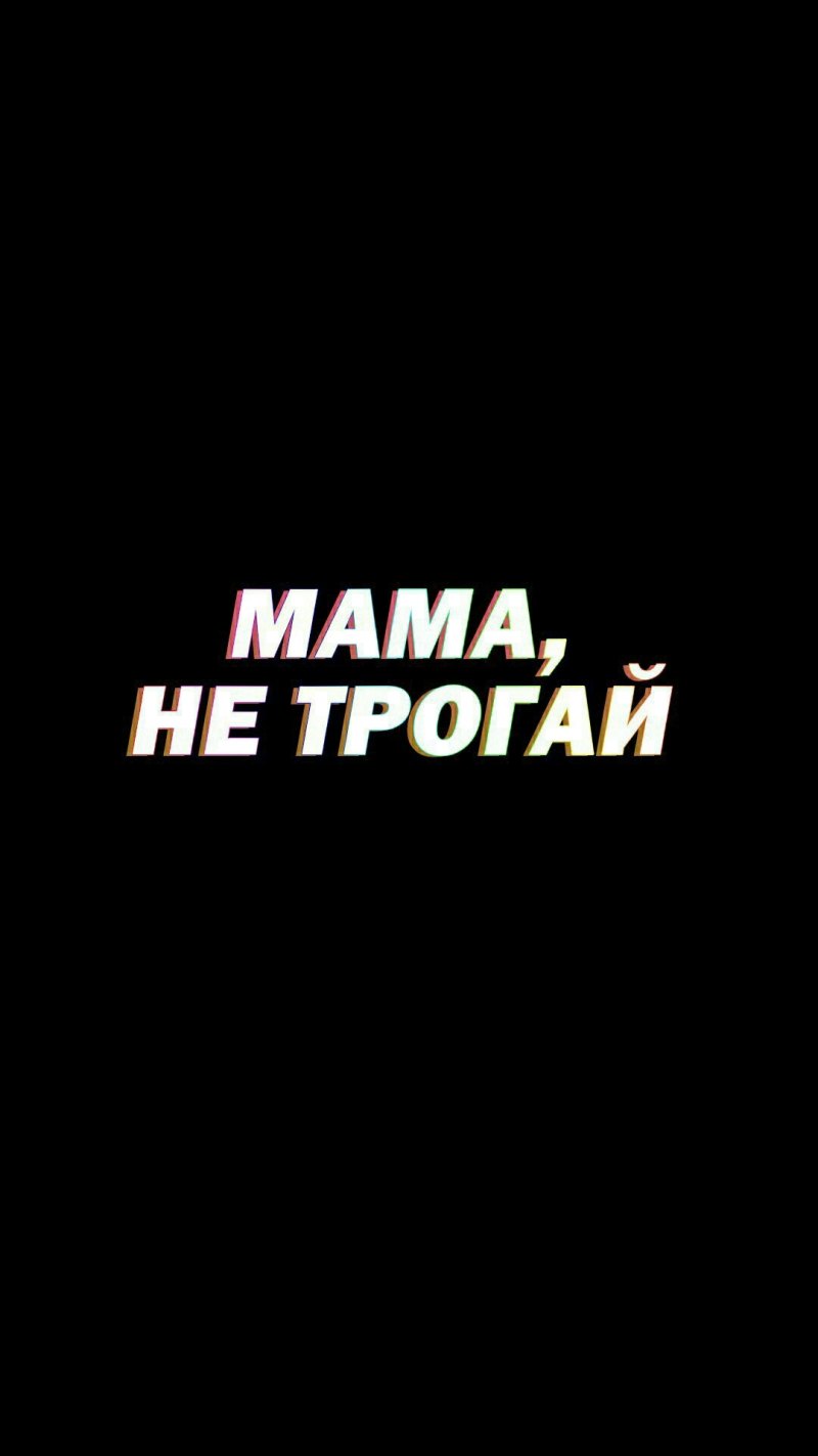 Мой телефон не трогать фото