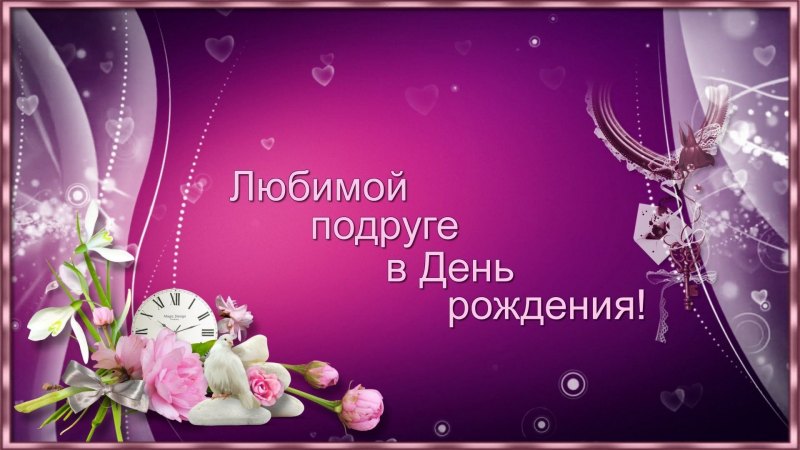 Поздравления с днём рождения подруге