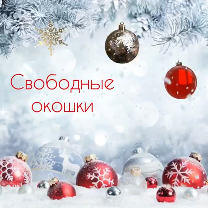 Свободные окошки для записи