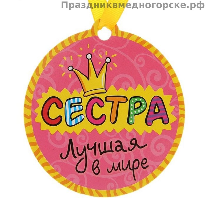 Имя сестра имя картинка