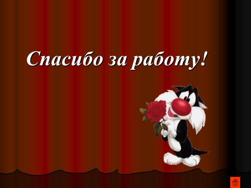 Спасибо за сотрудничество коллегам