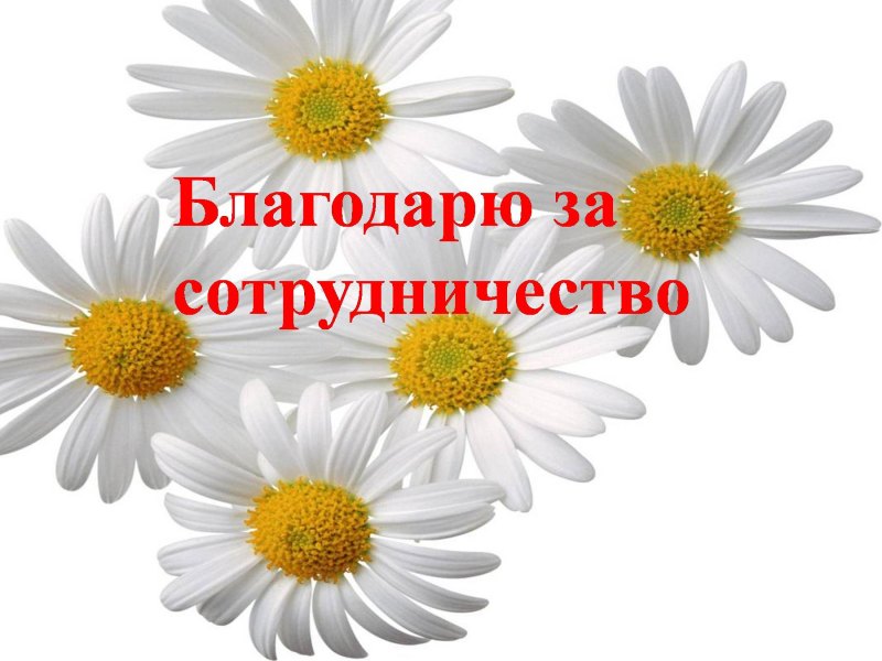 Спасибо за поздравления