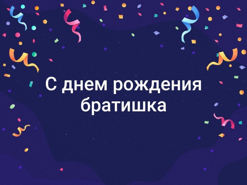 С днём рождения братишка