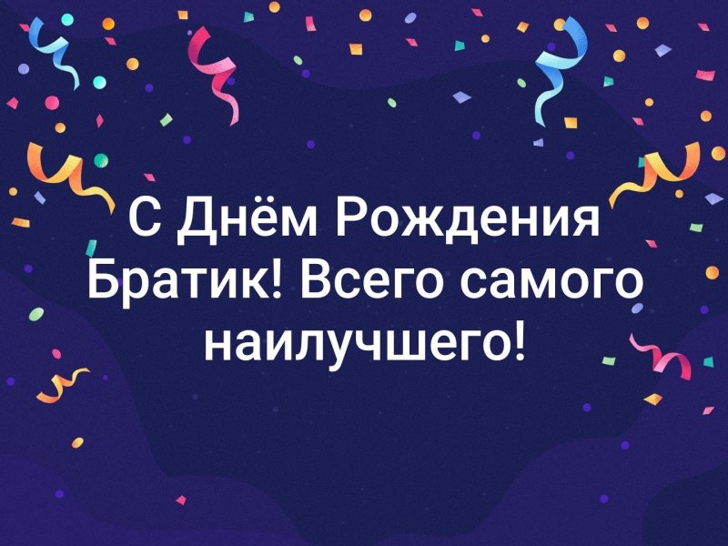 С днём рождения брату