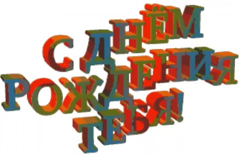 С днём рождения любимый брат