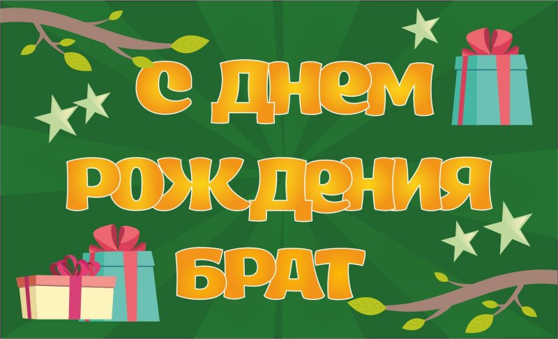С днём рождения братишеп