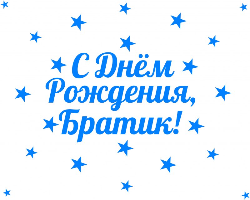 Надпись с днем рождения братик
