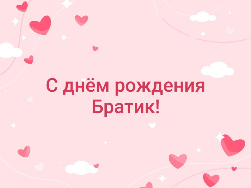 С днём рождения братишка
