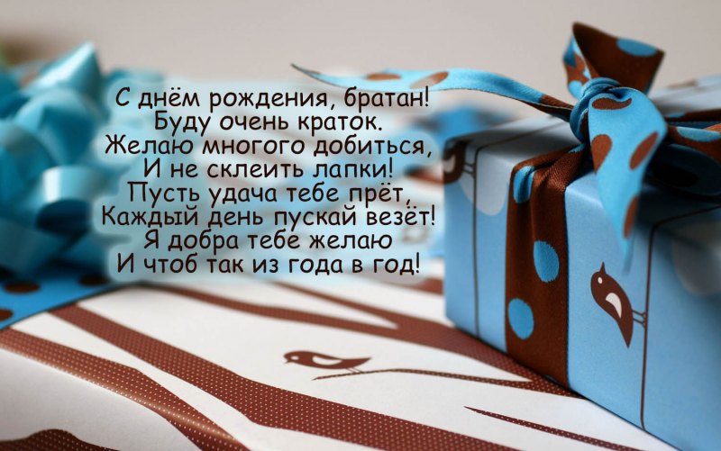 С днём рождения мужчине брату