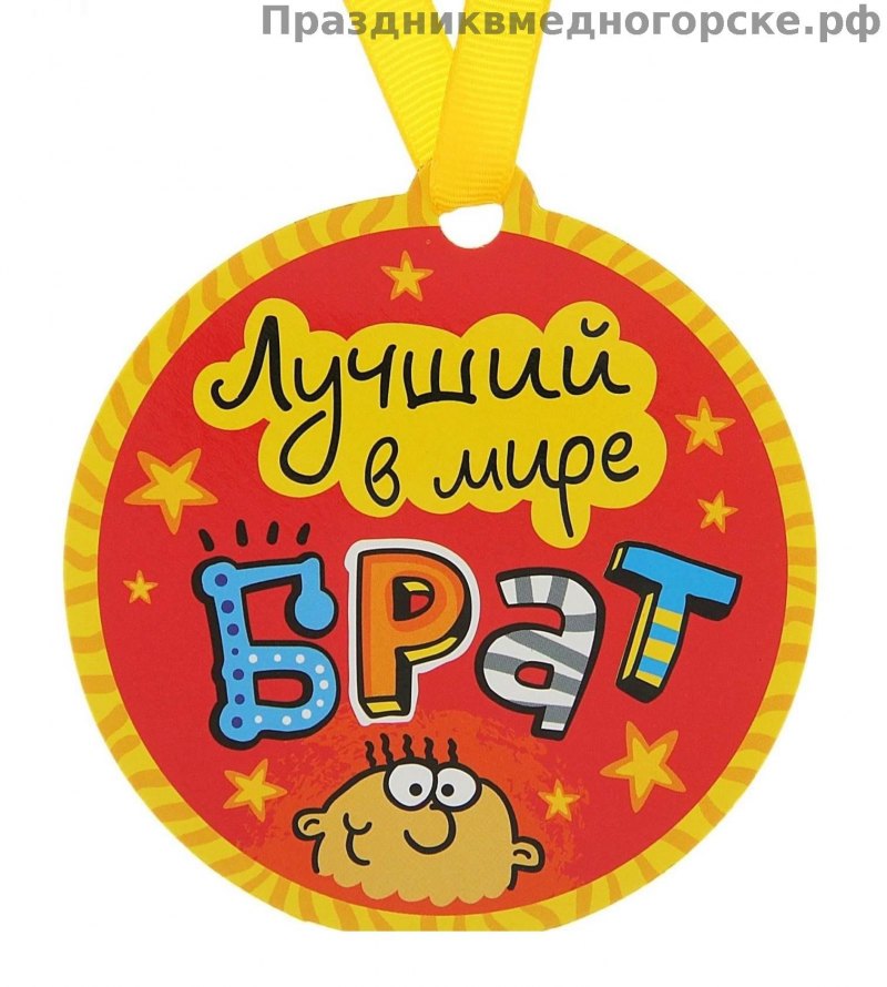 С днём рождения братишка торт