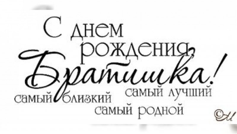 Поздравления с днём рождения брату