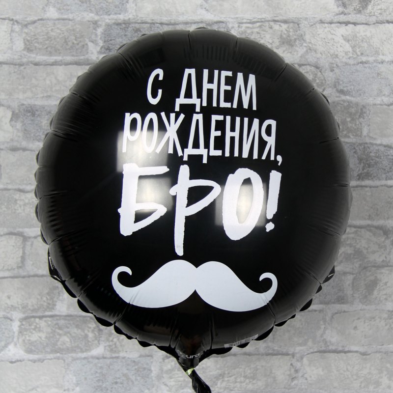 С днем рождения