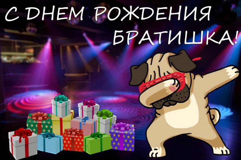 С днём рождения брату прикольные