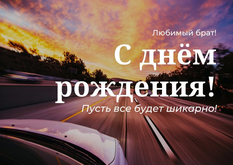 С днём рождения брату