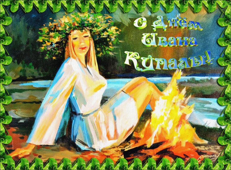 Народные праздники Ивана Купала