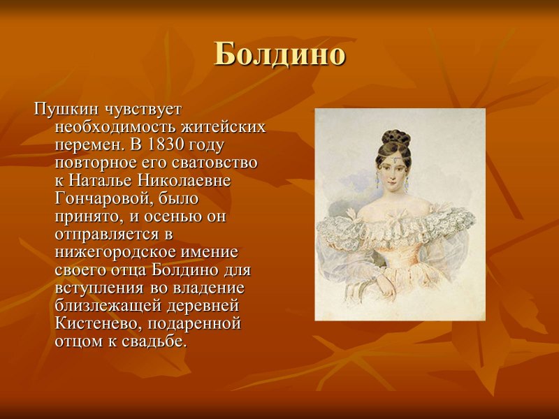 Пушкин 1830-1837 Болдино