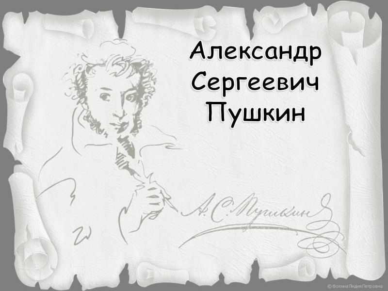 Сказки Пушкина