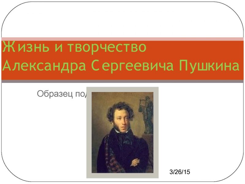 Жизнь и творчество Александра Пушкина