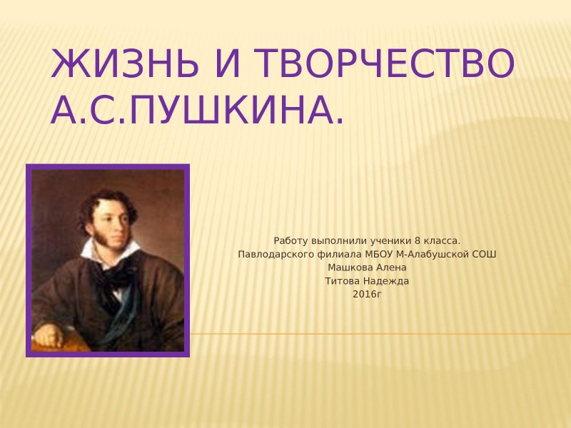 Пушкин.жизнь и творчество