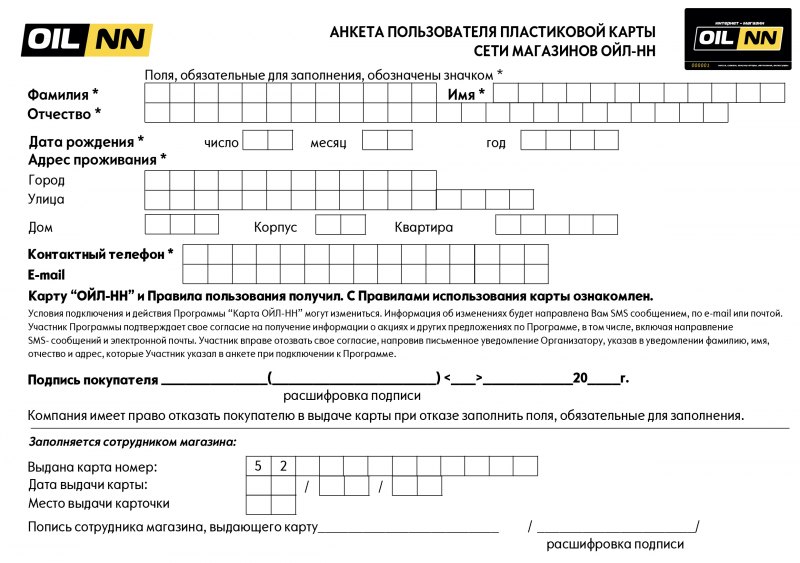 Анкета на заполнение дисконтных карт